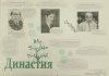 Семейные традиции династий отечественных микробиологов фото 4