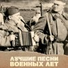 Песни фронтовых лет: мост между поколениями фото 1